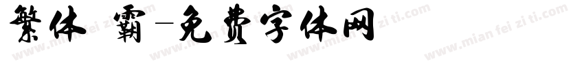 繁体 霸字体转换